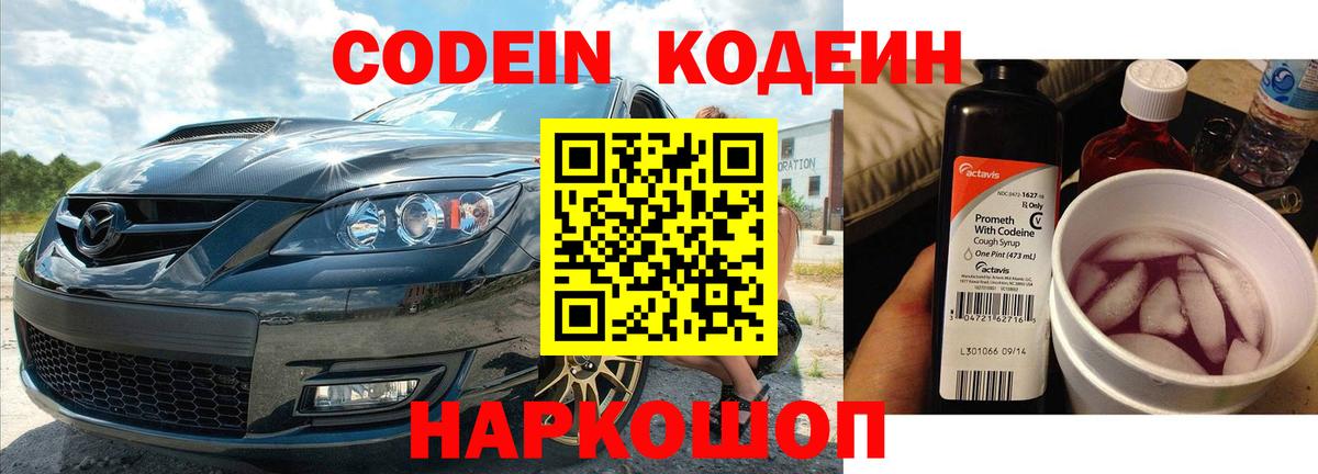 Кодеин напиток Lean (лин)  Вход с VPN  Кыштым 